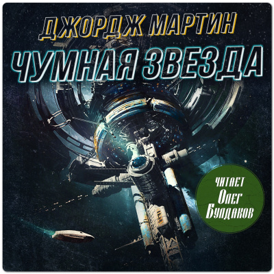 Слушайте бесплатные аудиокниги на русском языке | Audiobukva.com Мартин Джордж – Чумная звезда