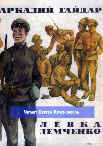 Слушайте бесплатные аудиокниги на русском языке | Audiobukva.com Гайдар Аркадий – Лёвка Демченко