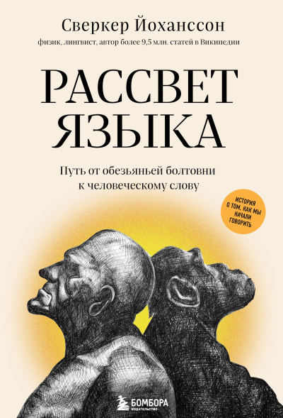 Слушайте бесплатные аудиокниги на русском языке | Audiobukva.com Йохансон Сверкер – Рассвет языка. Путь от обезьяньей болтовни к человеческому слову
