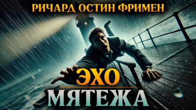 Слушайте бесплатные аудиокниги на русском языке | Audiobukva.com Фримен Ричард – Эхо мятежа
