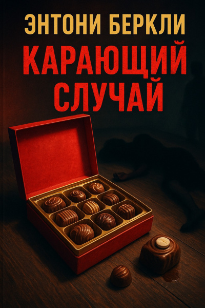 Слушайте бесплатные аудиокниги на русском языке | Audiobukva.com Беркли Энтони – Карающий случай