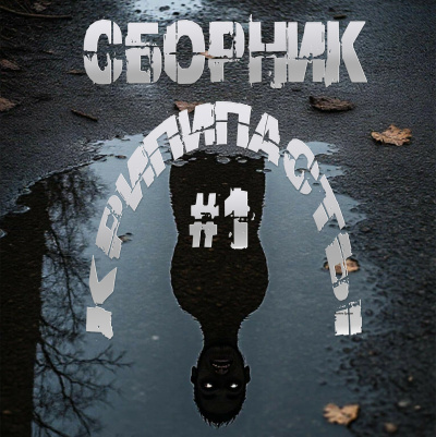 Слушайте бесплатные аудиокниги на русском языке | Audiobukva.com Сборник крипипасты 1