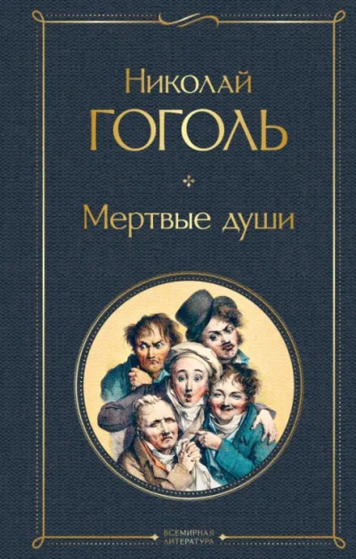 Слушайте бесплатные аудиокниги на русском языке | Audiobukva.com Гоголь Николай – Мертвые души