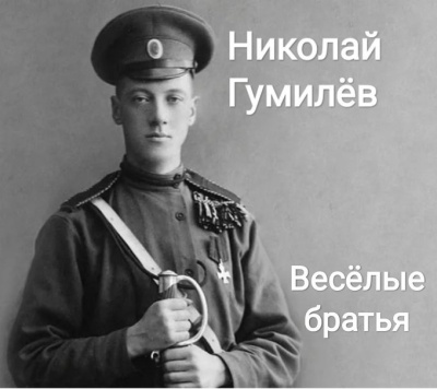 Слушайте бесплатные аудиокниги на русском языке | Audiobukva.com Гумилёв Николай – Весёлые братья