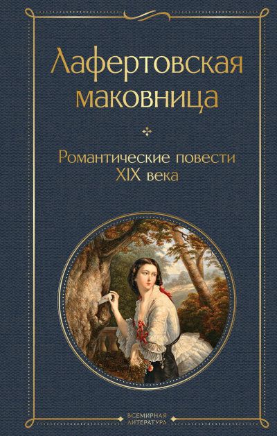 Слушайте бесплатные аудиокниги на русском языке | Audiobukva.com Погорельский Антоний – Лафертовская маковница