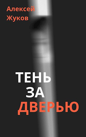 Слушайте бесплатные аудиокниги на русском языке | Audiobukva.com Жуков Алексей – Тень за дверью