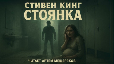 Слушайте бесплатные аудиокниги на русском языке | Audiobukva.com Кинг Стивен – Стоянка
