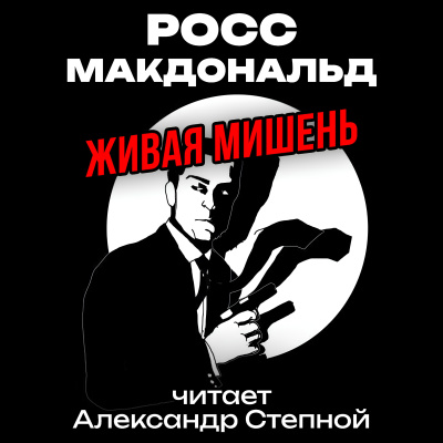 Слушайте бесплатные аудиокниги на русском языке | Audiobukva.com Росс Макдональд – Живая мишень