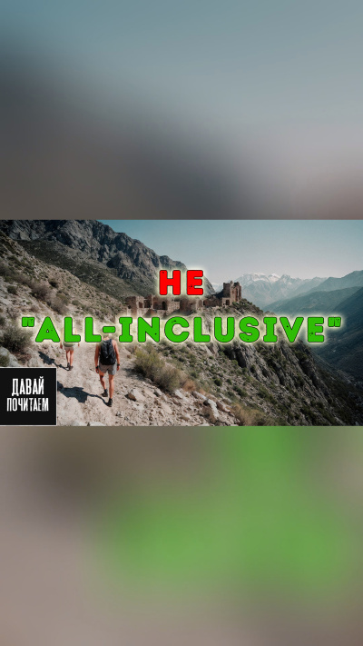Слушайте бесплатные аудиокниги на русском языке | Audiobukva.com Marius Kovach – Не all-inclusive