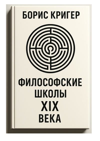 Слушайте бесплатные аудиокниги на русском языке | Audiobukva.com Кригер Борис – Философские школы XIX века