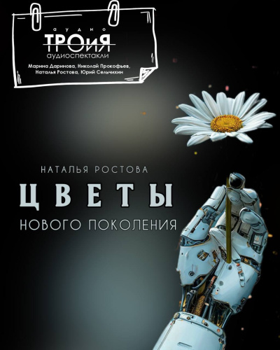 Слушайте бесплатные аудиокниги на русском языке | Audiobukva.com Ростова Наталья – Цветы нового поколения