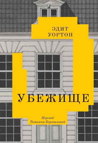 Слушайте бесплатные аудиокниги на русском языке | Audiobukva.com Уортон Эдит – Убежище