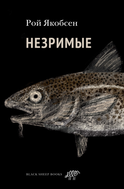 Слушайте бесплатные аудиокниги на русском языке | Audiobukva.com Якобсен Рой – Незримые