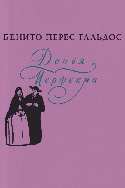 Слушайте бесплатные аудиокниги на русском языке | Audiobukva.com Перес-Гальдос Бенито – Донья Перфекта