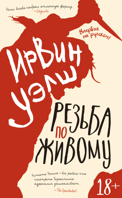Слушайте бесплатные аудиокниги на русском языке | Audiobukva.com Уэлш Ирвин – Резьба по живому
