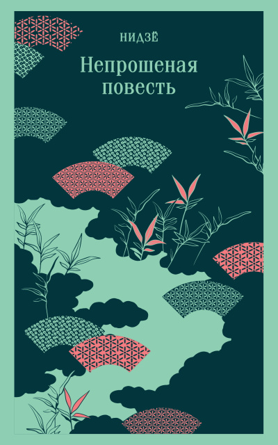 Слушайте бесплатные аудиокниги на русском языке | Audiobukva.com Нидзё – Непрошеная повесть