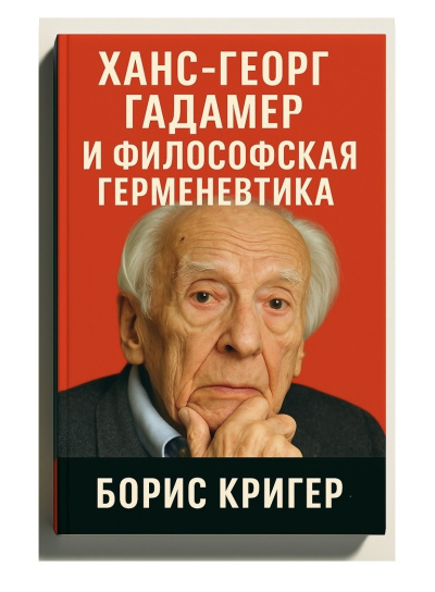 Слушайте бесплатные аудиокниги на русском языке | Audiobukva.com Кригер Борис – Ханс-Георг Гадамер и философская герменевтика