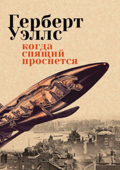 Слушайте бесплатные аудиокниги на русском языке | Audiobukva.com Уэллс Герберт – Когда спящий проснется