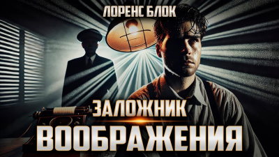 Слушайте бесплатные аудиокниги на русском языке | Audiobukva.com Блок Лоуренс – Заложник воображения