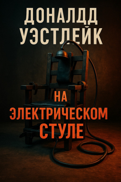 Слушайте бесплатные аудиокниги на русском языке | Audiobukva.com Уэстлейк Дональд – На электрическом стуле