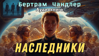 Слушайте бесплатные аудиокниги на русском языке | Audiobukva.com Чандлер Бертрам – Наследники