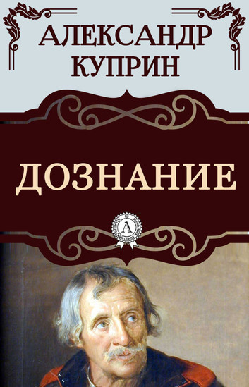 Слушайте бесплатные аудиокниги на русском языке | Audiobukva.com Куприн Александр – Дознание