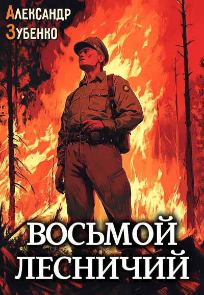 Слушайте бесплатные аудиокниги на русском языке | Audiobukva.com Зубенко Александр – Восьмой лесничий