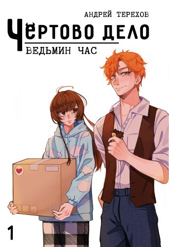 Слушайте бесплатные аудиокниги на русском языке | Audiobukva.com Терехов Андрей – Чёртово Дело: Ведьмин Час