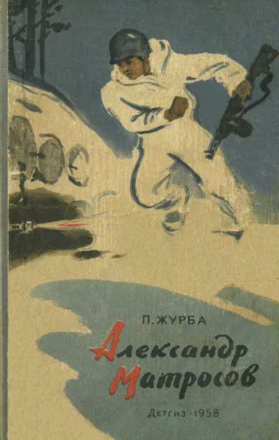 Слушайте бесплатные аудиокниги на русском языке | Audiobukva.com Журба Павел – Александр Матросов