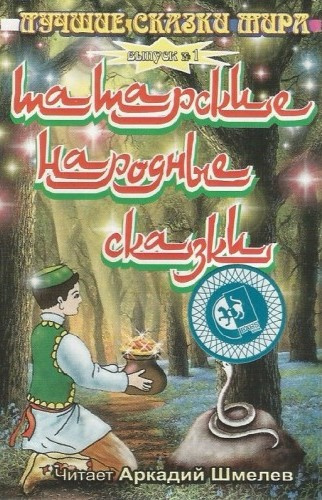 Слушайте бесплатные аудиокниги на русском языке | Audiobukva.com Татарские народные сказки