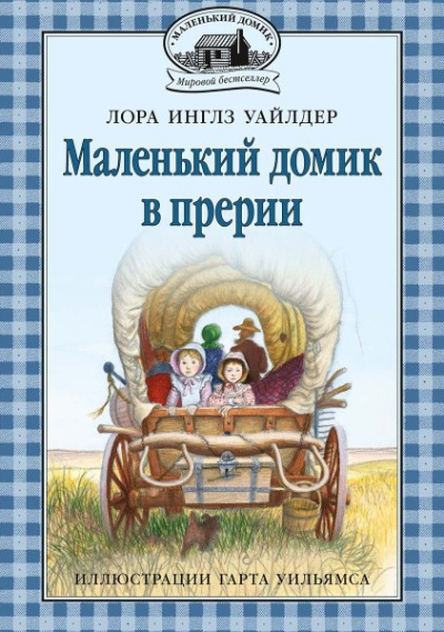Слушайте бесплатные аудиокниги на русском языке | Audiobukva.com Уайлдер Лора – Домик в прерии