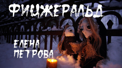 Слушайте бесплатные аудиокниги на русском языке | Audiobukva.com Петрова Елена – Фицджеральд