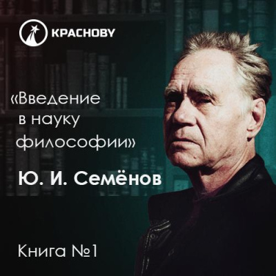 Слушайте бесплатные аудиокниги на русском языке | Audiobukva.com Семенов Юрий – Предмет философии, её основные понятия и место в системе человеческого знания