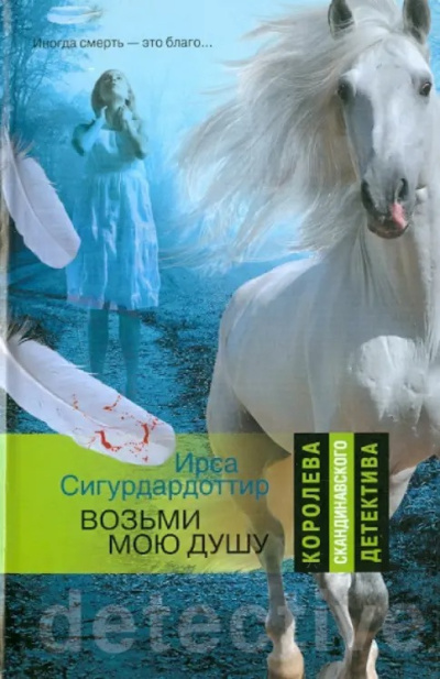 Слушайте бесплатные аудиокниги на русском языке | Audiobukva.com Сигурдардоттир Ирса – Возьми мою душу