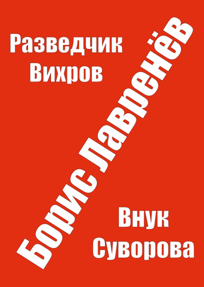 Слушайте бесплатные аудиокниги на русском языке | Audiobukva.com Лавренев Борис – Разведчик Вихров