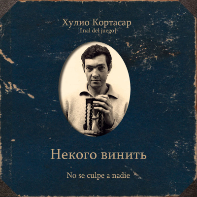 Слушайте бесплатные аудиокниги на русском языке | Audiobukva.com Кортасар Хулио – Некого винить