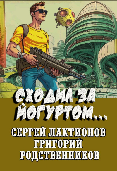Слушайте бесплатные аудиокниги на русском языке | Audiobukva.com Родственников Григорий, Лактионов Сергей – Сходил за йогуртом...
