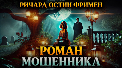 Слушайте бесплатные аудиокниги на русском языке | Audiobukva.com Фримен Ричард – Роман мошенника