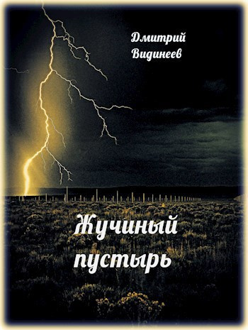 Слушайте бесплатные аудиокниги на русском языке | Audiobukva.com Видинеев Дмитрий – Жучиный пустырь