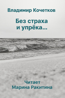 Слушайте бесплатные аудиокниги на русском языке | Audiobukva.com Кочетков Владимир – Без страха и упрека...