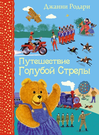 Слушайте бесплатные аудиокниги на русском языке | Audiobukva.com Родари Джанни – Путешествие Голубой Стрелы