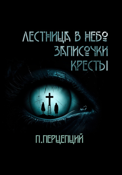 Слушайте бесплатные аудиокниги на русском языке | Audiobukva.com Пучок Перцепций – 3 криповые истории.