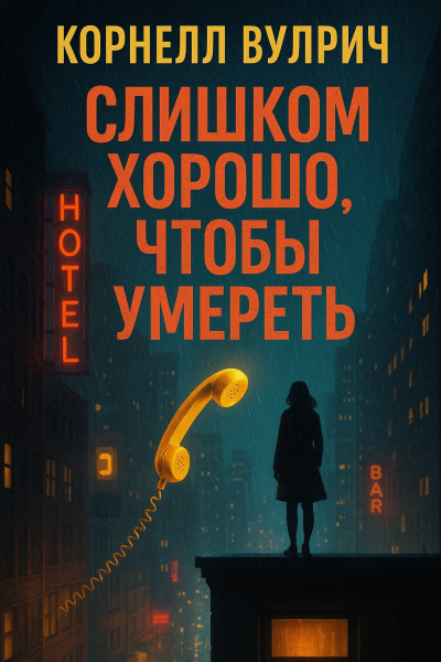 Слушайте бесплатные аудиокниги на русском языке | Audiobukva.com Вулрич Корнелл – Слишком хорошо, чтобы умереть