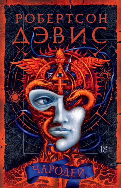 Слушайте бесплатные аудиокниги на русском языке | Audiobukva.com Дэвис Робертсон – Чародей