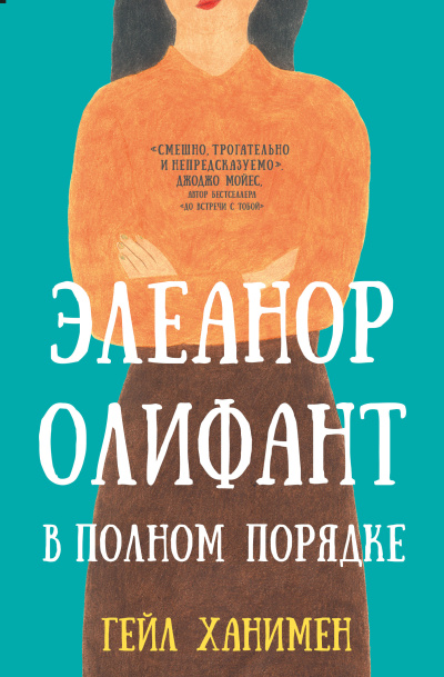 Слушайте бесплатные аудиокниги на русском языке | Audiobukva.com Ханимен Гейл – Элеанор Олифант в полном порядке