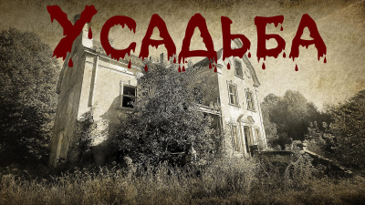 Слушайте бесплатные аудиокниги на русском языке | Audiobukva.com Ляшов Константин – Усадьба