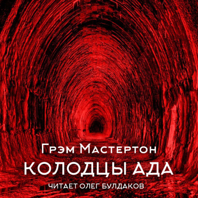 Слушайте бесплатные аудиокниги на русском языке | Audiobukva.com Мастертон Грэм – Колодцы ада