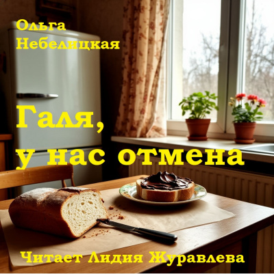 Слушайте бесплатные аудиокниги на русском языке | Audiobukva.com Небелицкая Ольга – Галя, у нас отмена