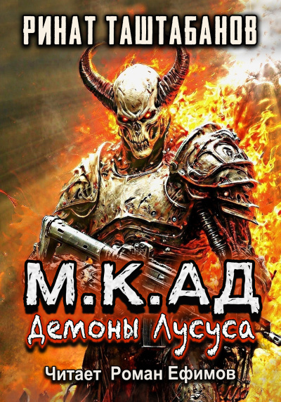 Слушайте бесплатные аудиокниги на русском языке | Audiobukva.com Таштабанов Ринат – М.К.АД Демоны Лусуса