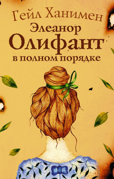 Слушайте бесплатные аудиокниги на русском языке | Audiobukva.com Ханимен Гейл – Элеанор Олифант в полном порядке